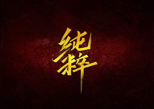 純粹