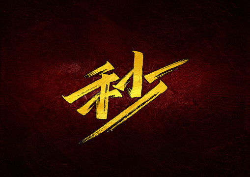 秒字體設(shè)計