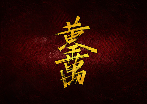 黃金萬兩組個(gè)字
