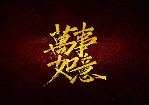 萬事如意字體設(shè)計(jì)