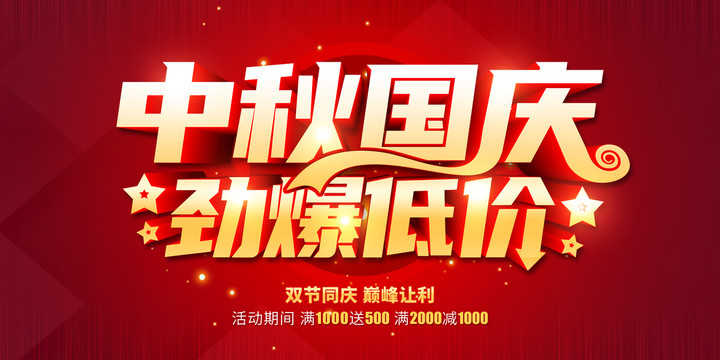 中秋國慶