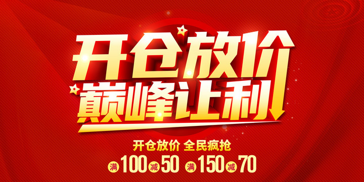 開倉放價