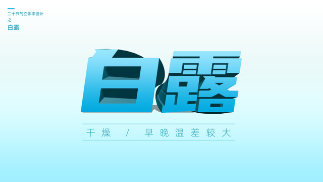 二十四節(jié)氣之白露立體字