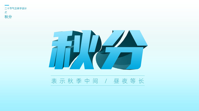 二十四節(jié)氣之秋分立體字