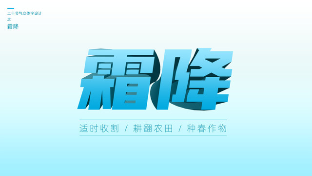 二十四節(jié)氣之霜降立體字