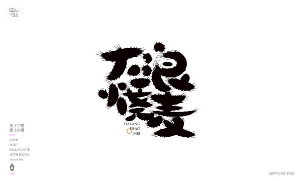 大浪燒麥藝術(shù)字體中國(guó)風(fēng)手書(shū)