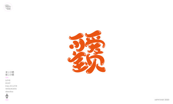 可愛寶貝藝術字體中國風手書包裝