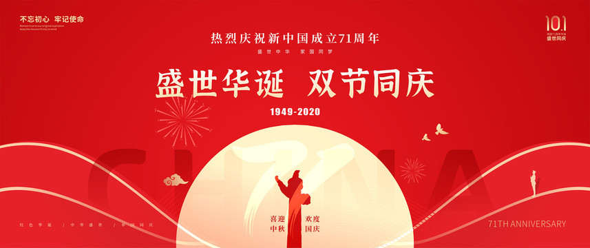 盛世華誕雙節(jié)同慶