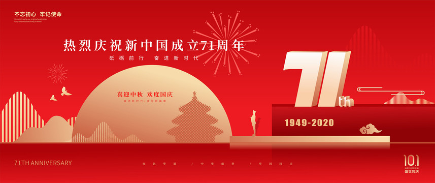 新中國成立七十一周年華誕