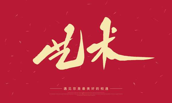 藝術