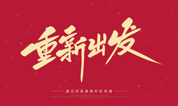 重新出發(fā)