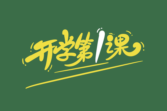 開學(xué)第一課