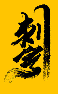 刺客