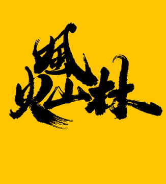 風(fēng)火山林