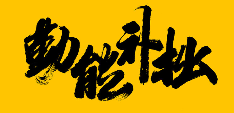 勤能補(bǔ)拙