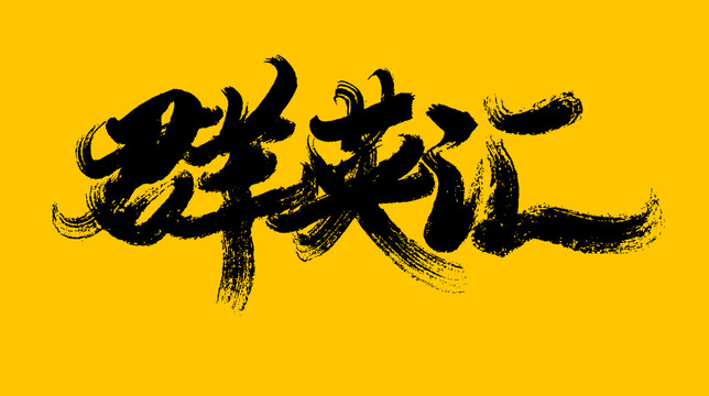 群英會