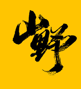 山野
