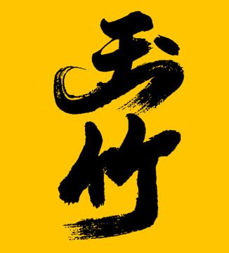 玉竹
