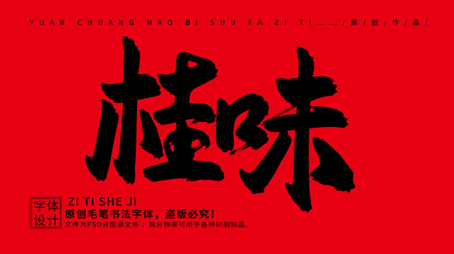 桂味