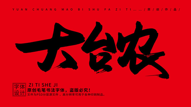 大臺農(nóng)