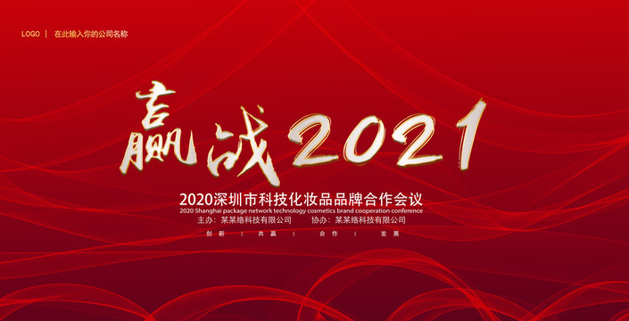 赢战2021