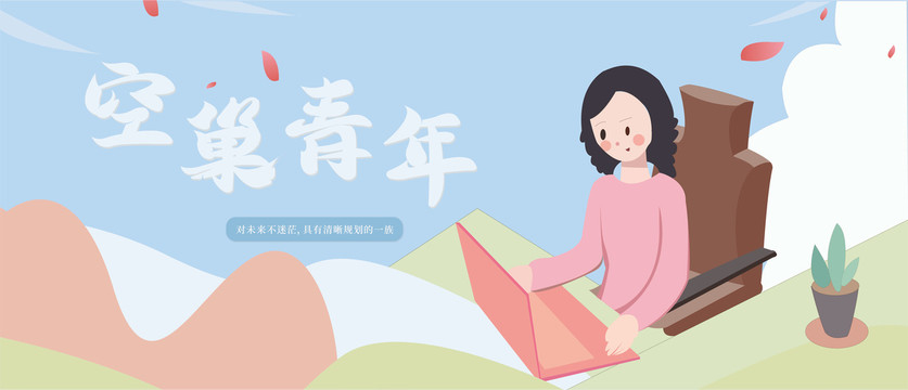 空巢青年