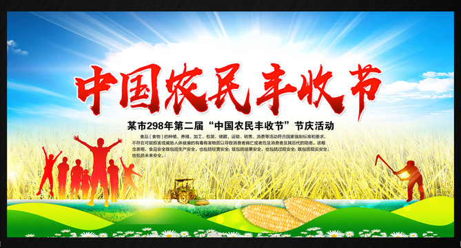 豐收節(jié)