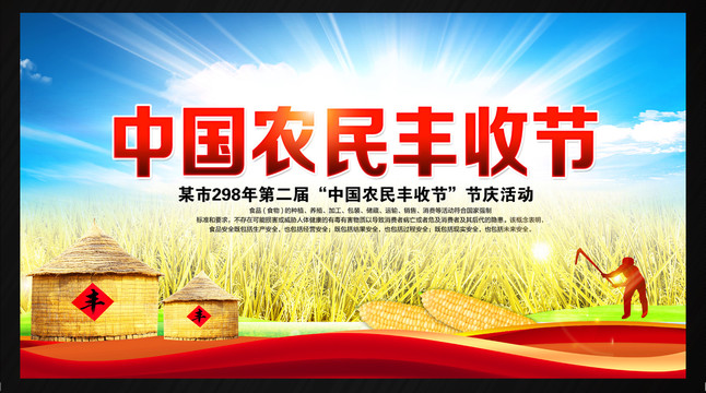 豐收節(jié)
