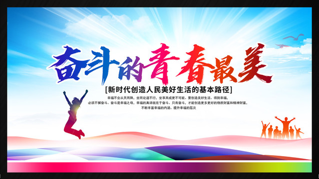 奮斗的青春最美麗