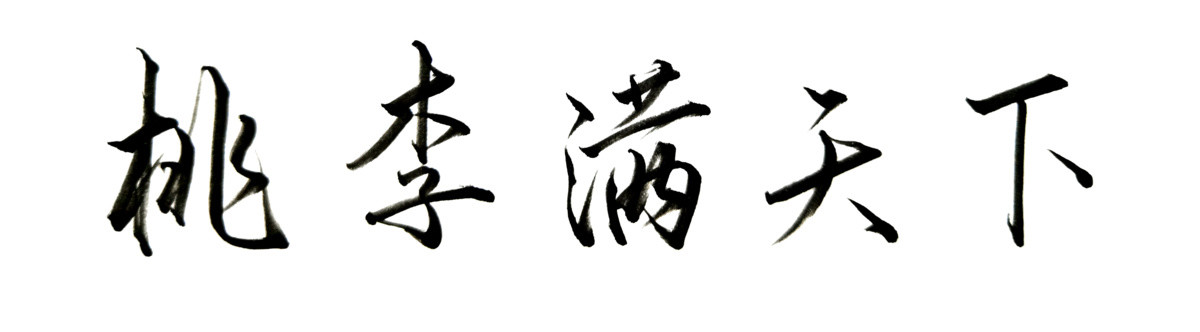 桃李滿天下