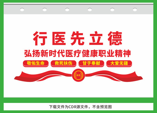 醫(yī)生醫(yī)療職業(yè)精神展板