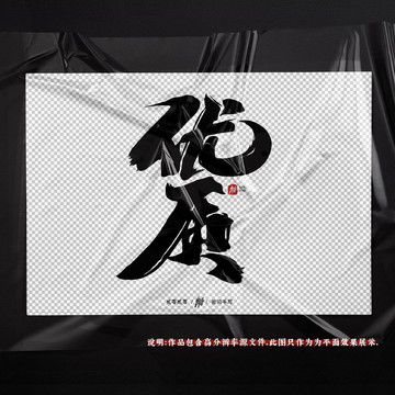 优质原创手写字体