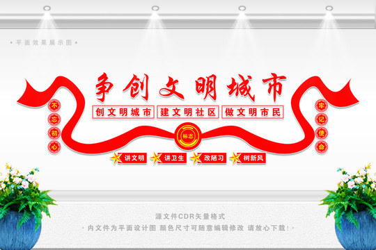 文明城市文化墻