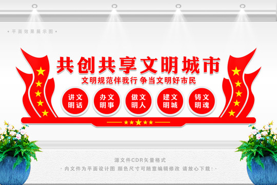 創(chuàng)建文明城市背景墻