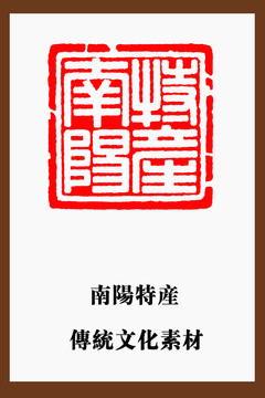 南陽(yáng)特產(chǎn)印章