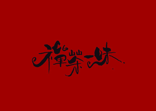 禪茶一味