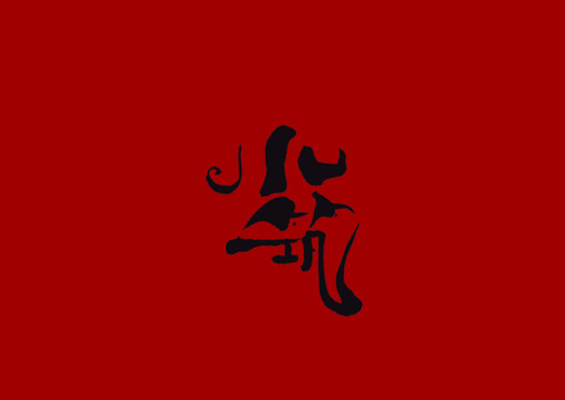 小筑