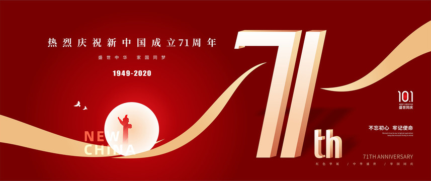 十一国庆建国71周年