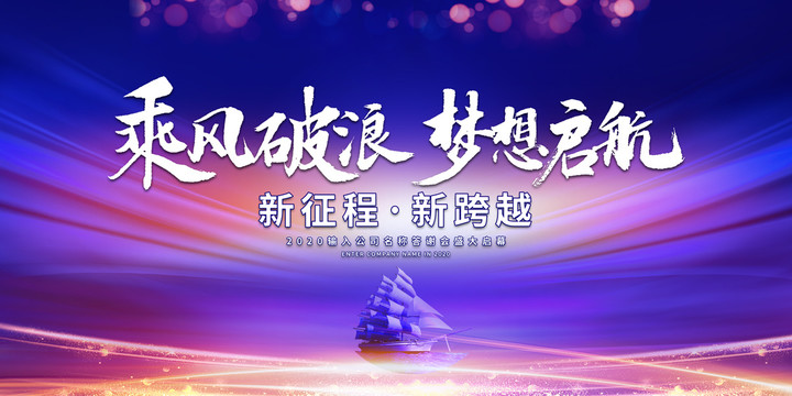 乘風(fēng)破浪夢(mèng)想起航