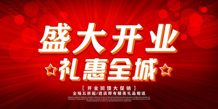 盛大開業(yè)