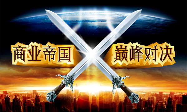 商業(yè)帝國巔峰對決