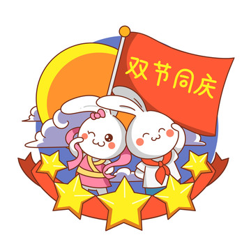 國(guó)慶中秋