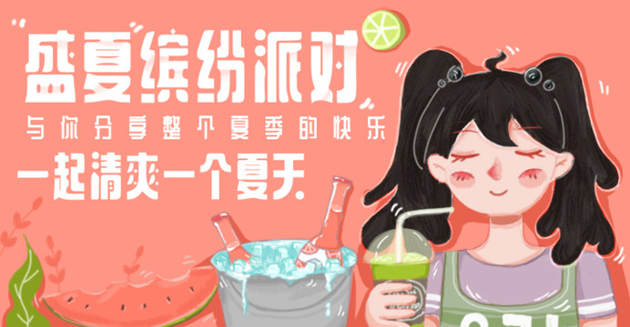 夏日繽紛