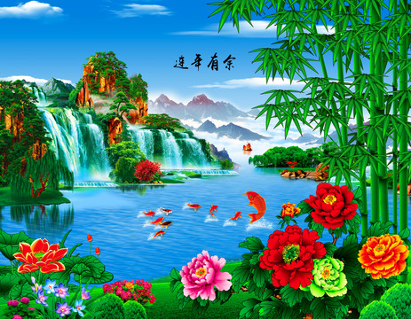連年有余