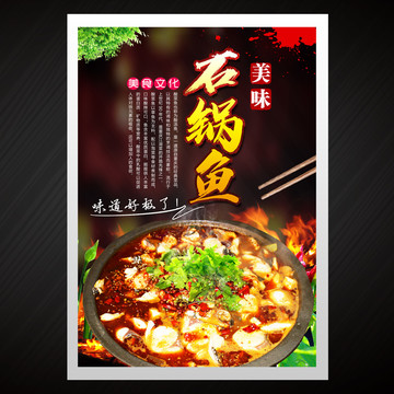 石鍋魚