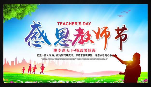 教師節(jié)