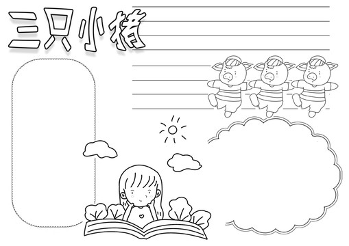 三只小豬黑白線描小報