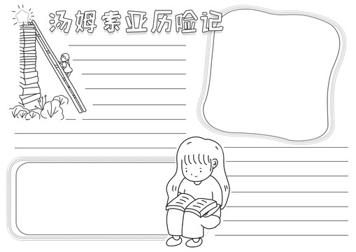 湯姆索亞歷險記黑白線描小報