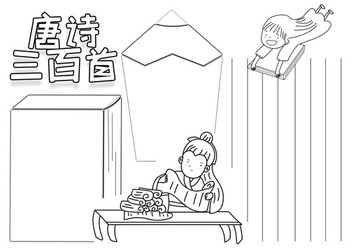 唐詩三百首黑白線描小報