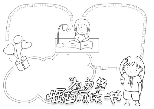 為中華崛起而讀書黑白線描小報